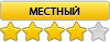 Местный
