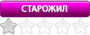 Старожил